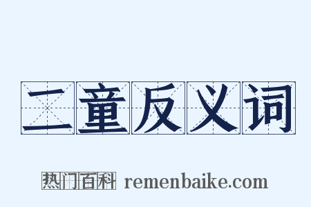 二童反义词是什么意思的图片